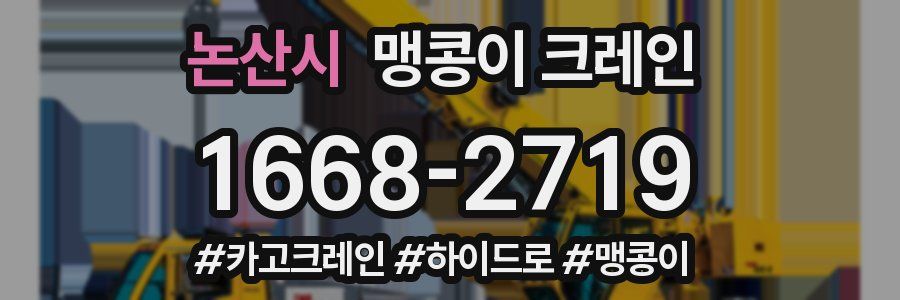 논산시 맹콩이 크레인