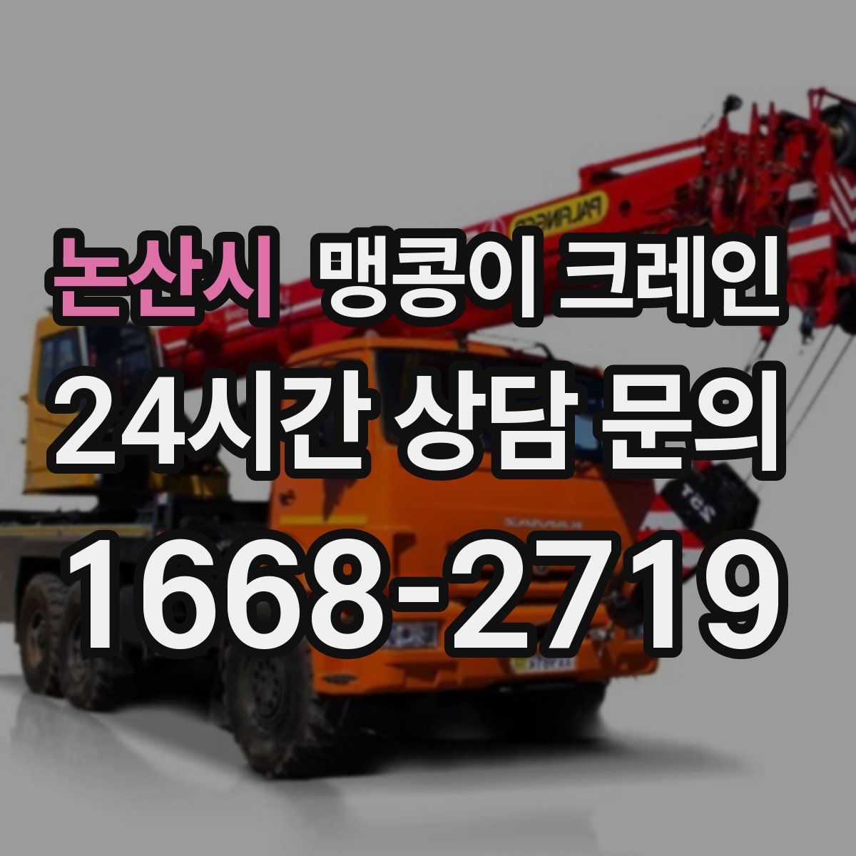 논산시 맹콩이 크레인