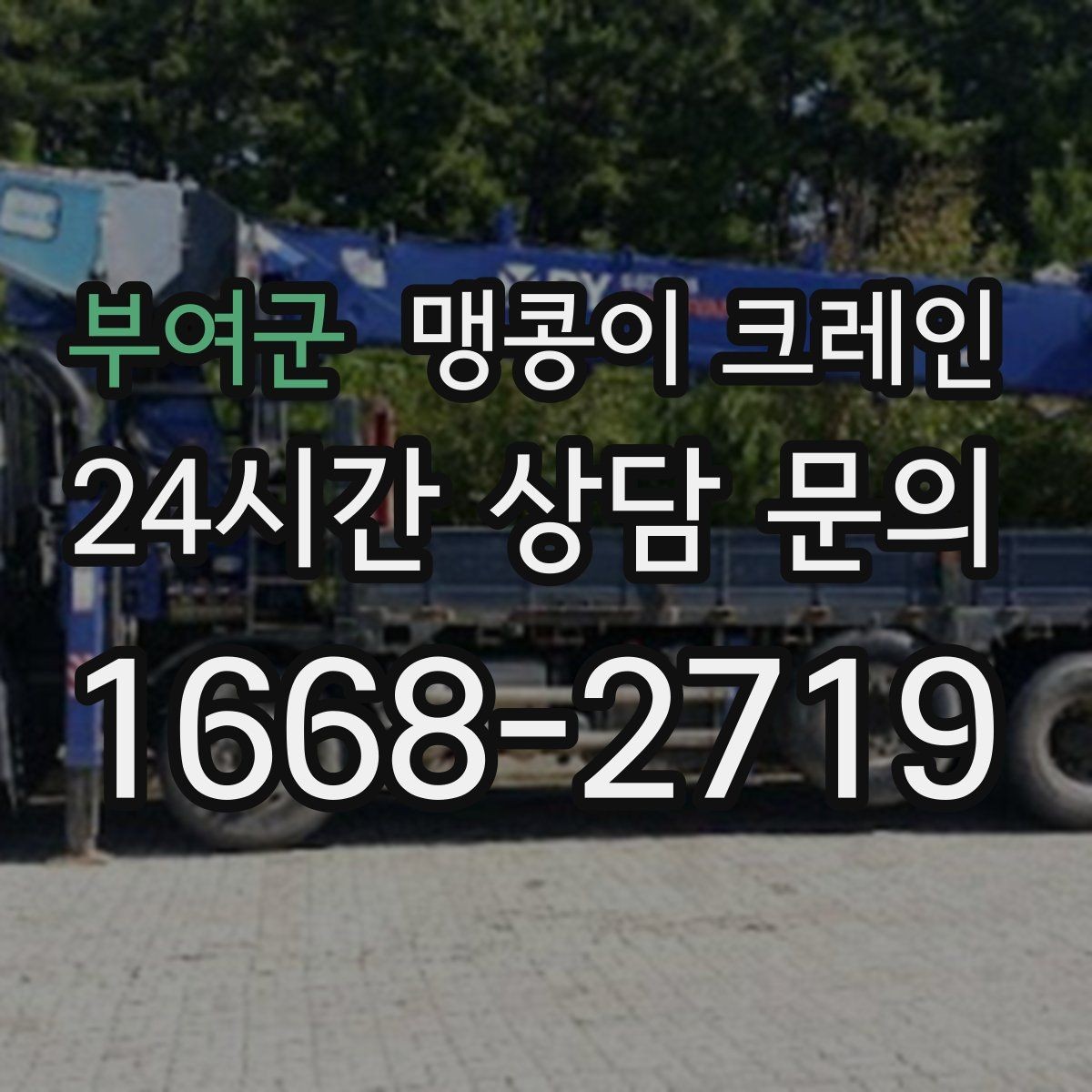 부여군 맹콩이 크레인 작업 거리와 중량의 관계를 쉽게 설명