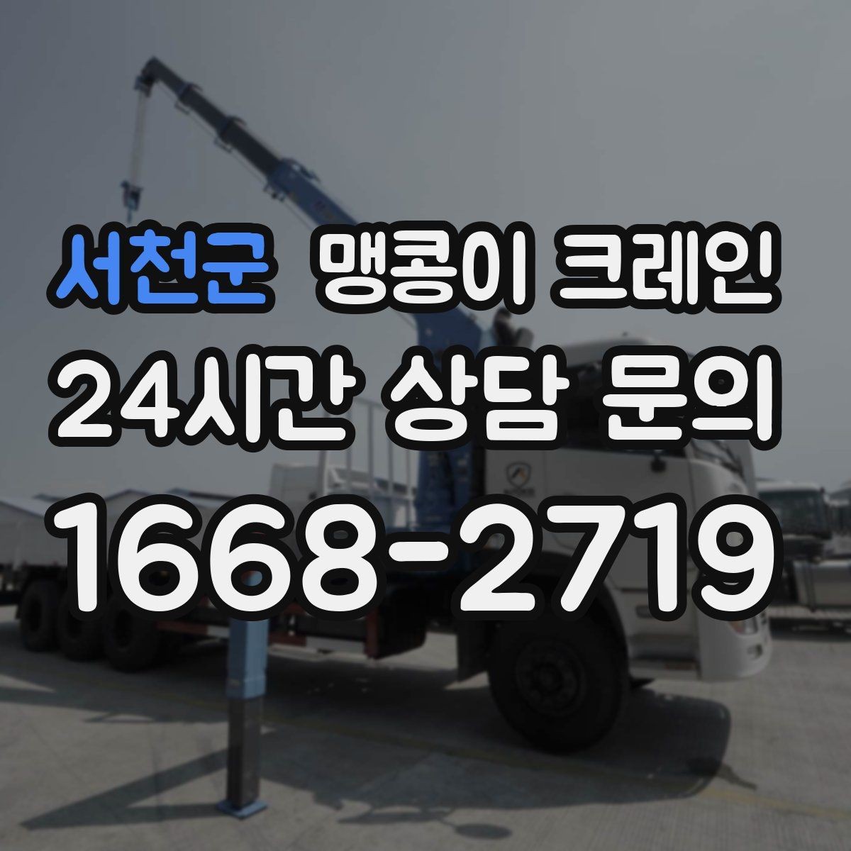 서천군 맹콩이 크레인 견적이 달라지는 요소를 한눈에 정리