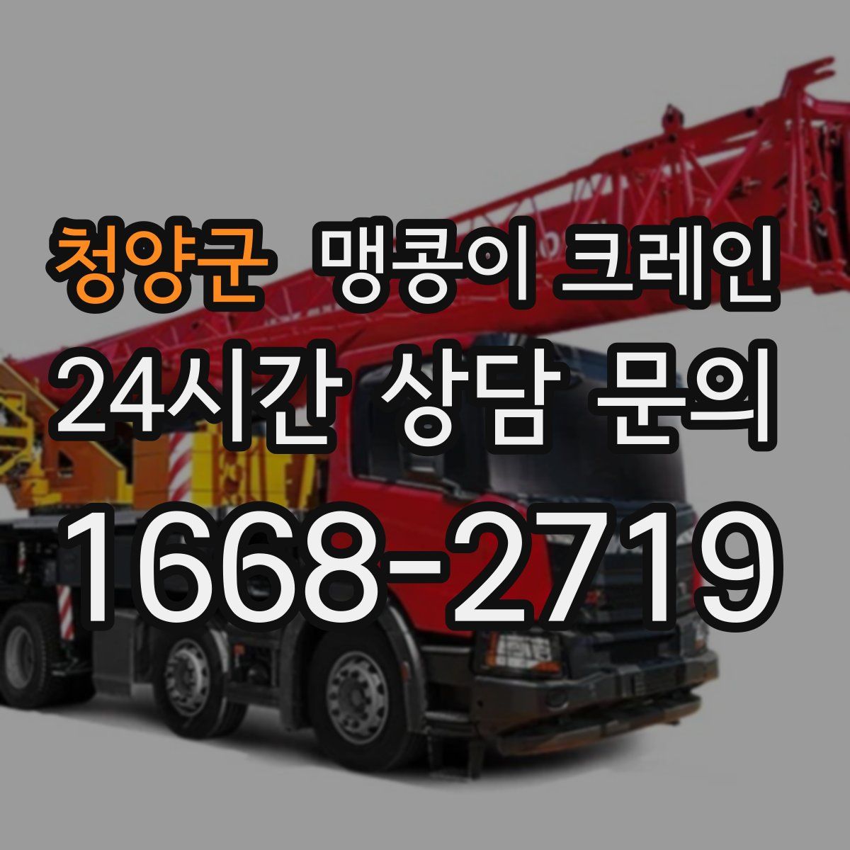 청양군 맹콩이 크레인