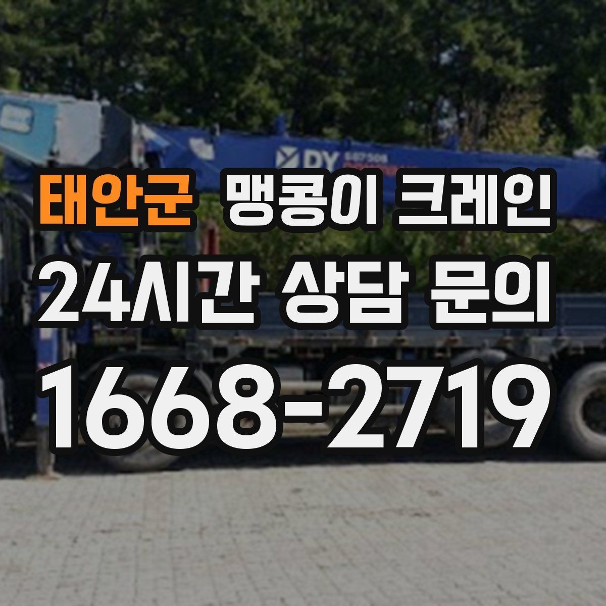 태안군 맹콩이 크레인 주말 작업이 필요한 현장 준비 요령