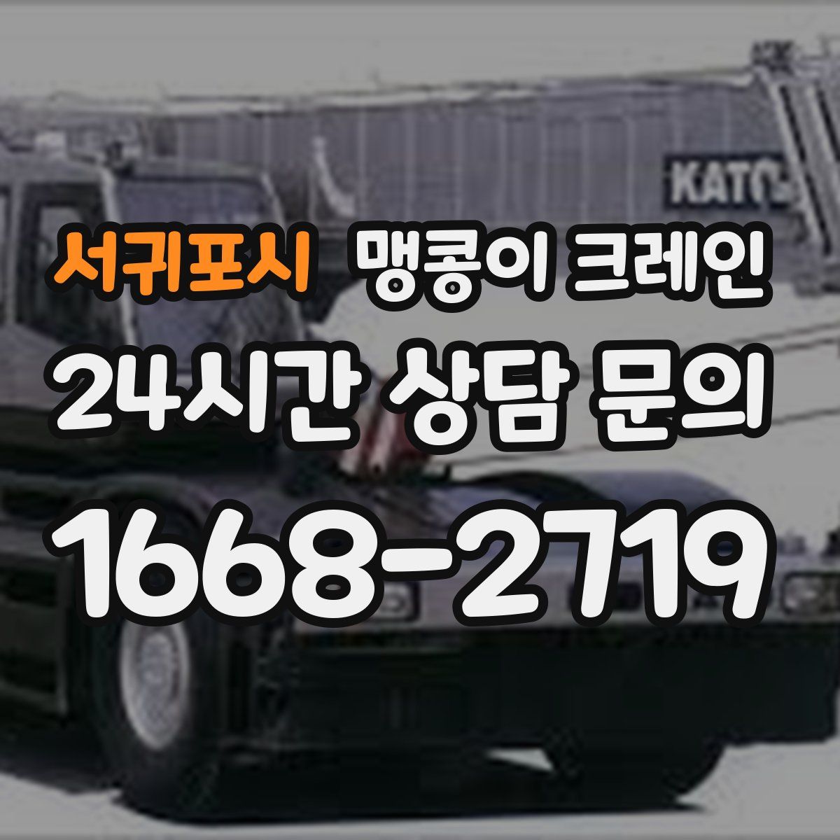 서귀포시 맹콩이 크레인