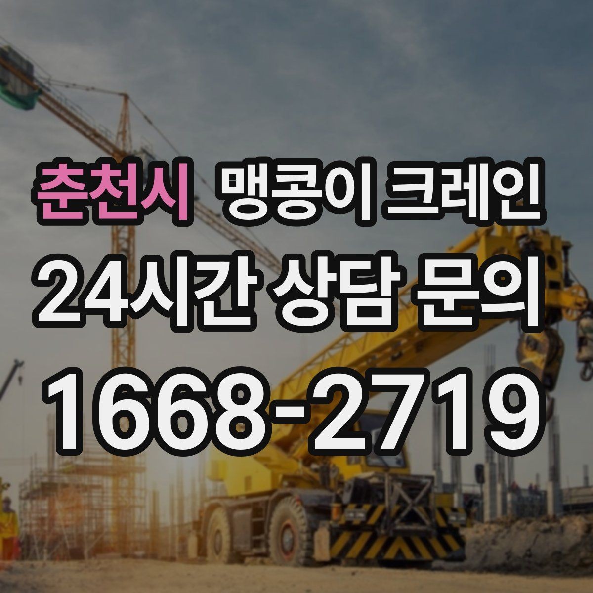 춘천시 맹콩이 크레인 우천·결빙 시 작업 안전 수칙