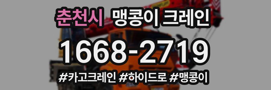 춘천시 맹콩이 크레인