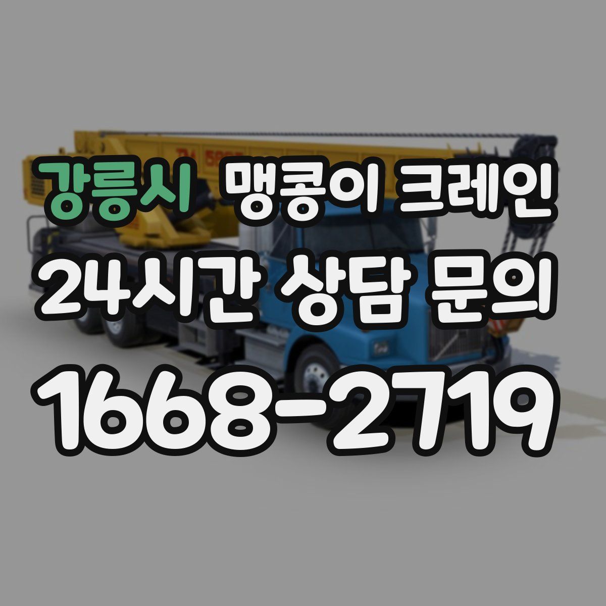 강릉시 맹콩이 크레인