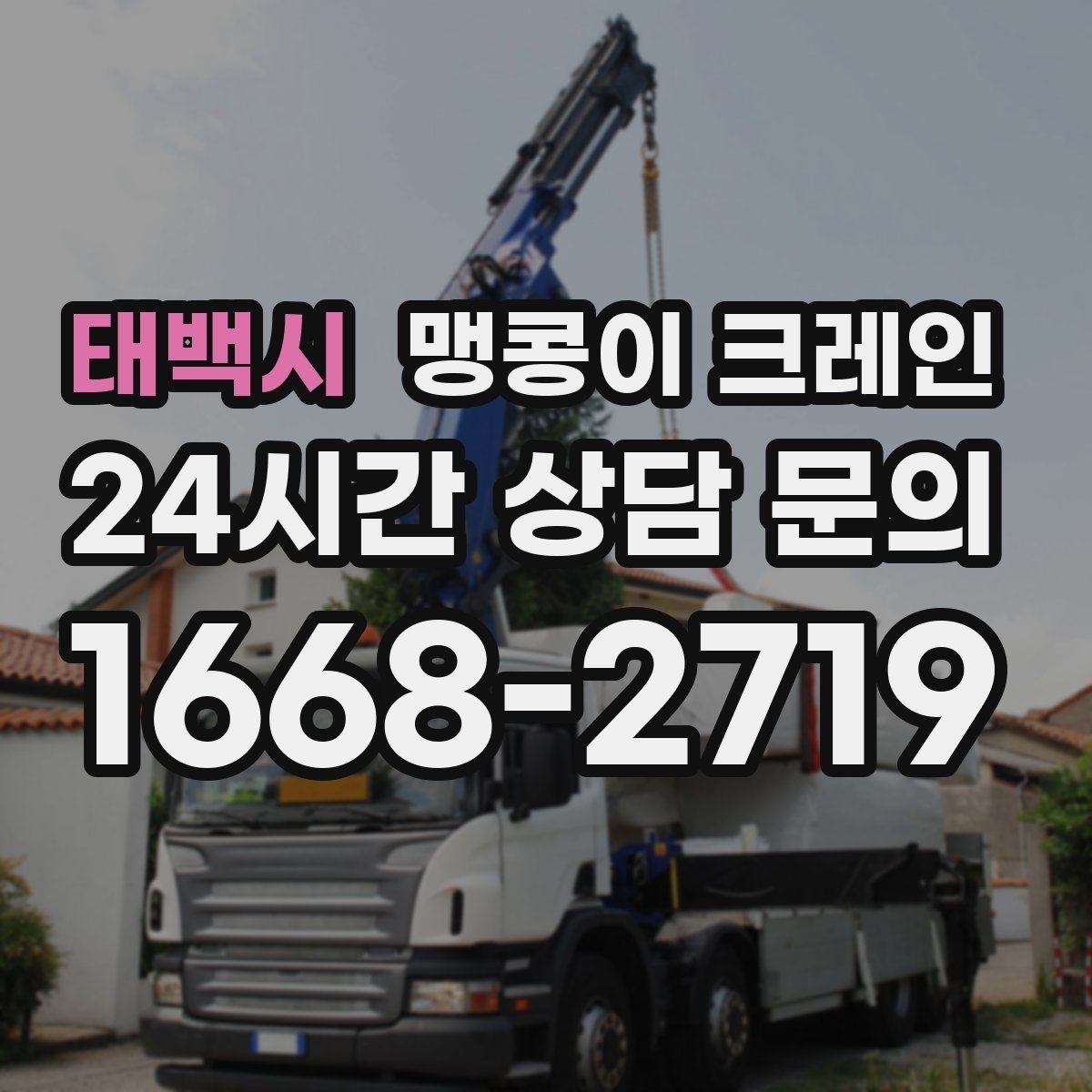 태백시 맹콩이 크레인 상가 앞 작업 시 민원을 줄이는 방법