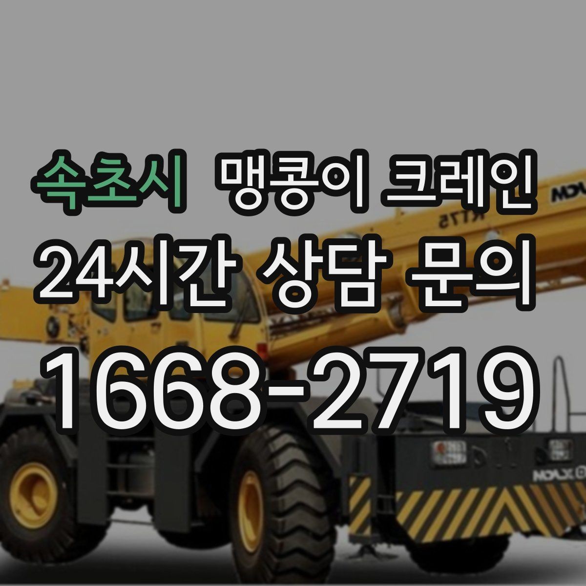속초시 맹콩이 크레인 장비 설치 위치가 좁을 때 해결 방법