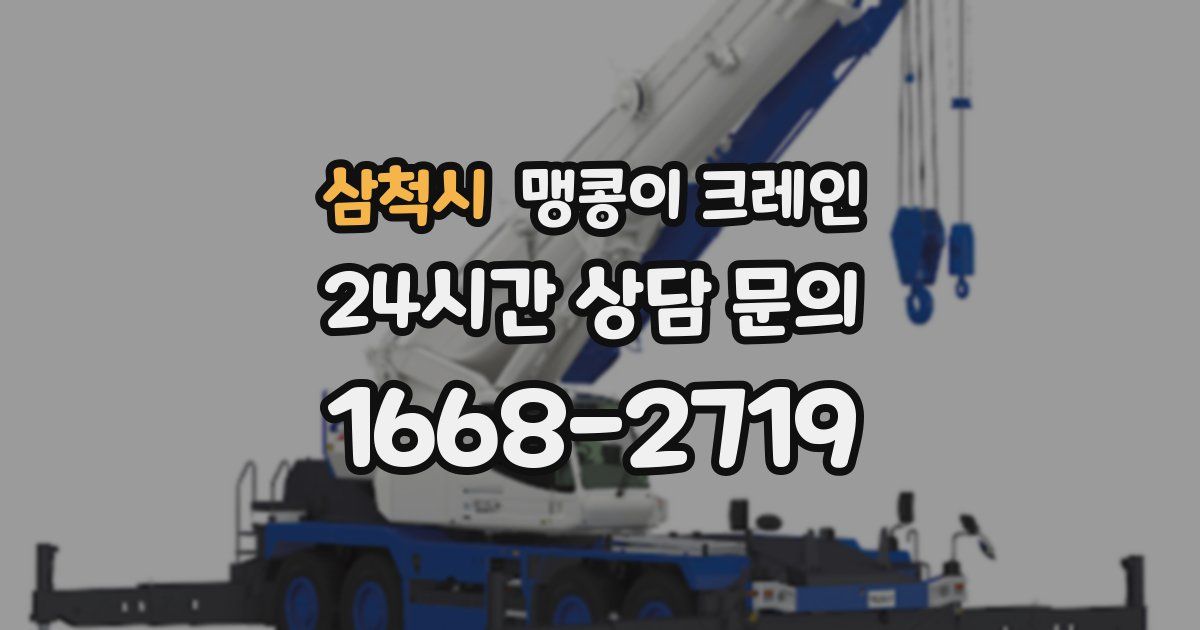 삼척시 맹콩이 크레인