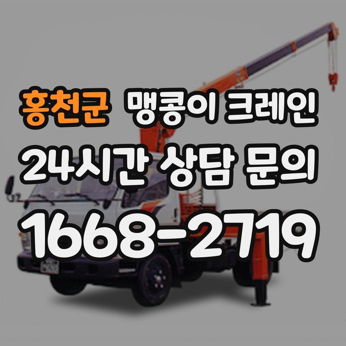 홍천군 맹콩이 크레인 이동 거리·작업 시간에 따른 비용 차이