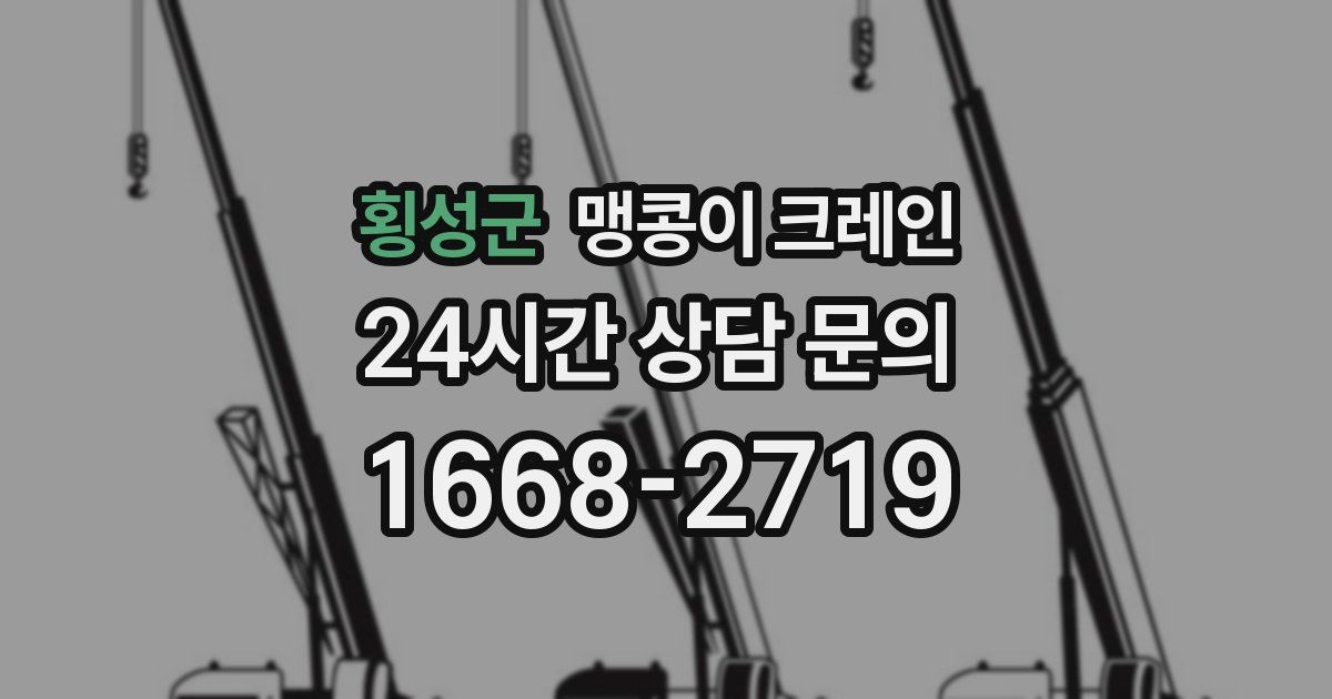 횡성군 맹콩이 크레인