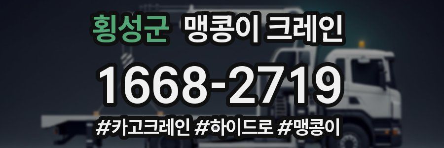 횡성군 맹콩이 크레인