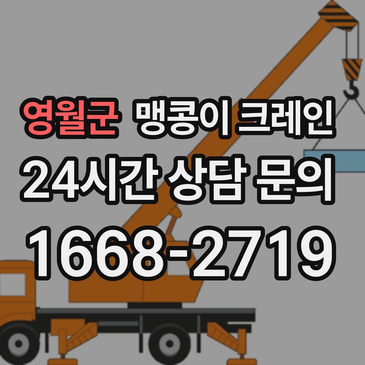영월군 맹콩이 크레인 지하주차장 작업에 자주 쓰이는 이유