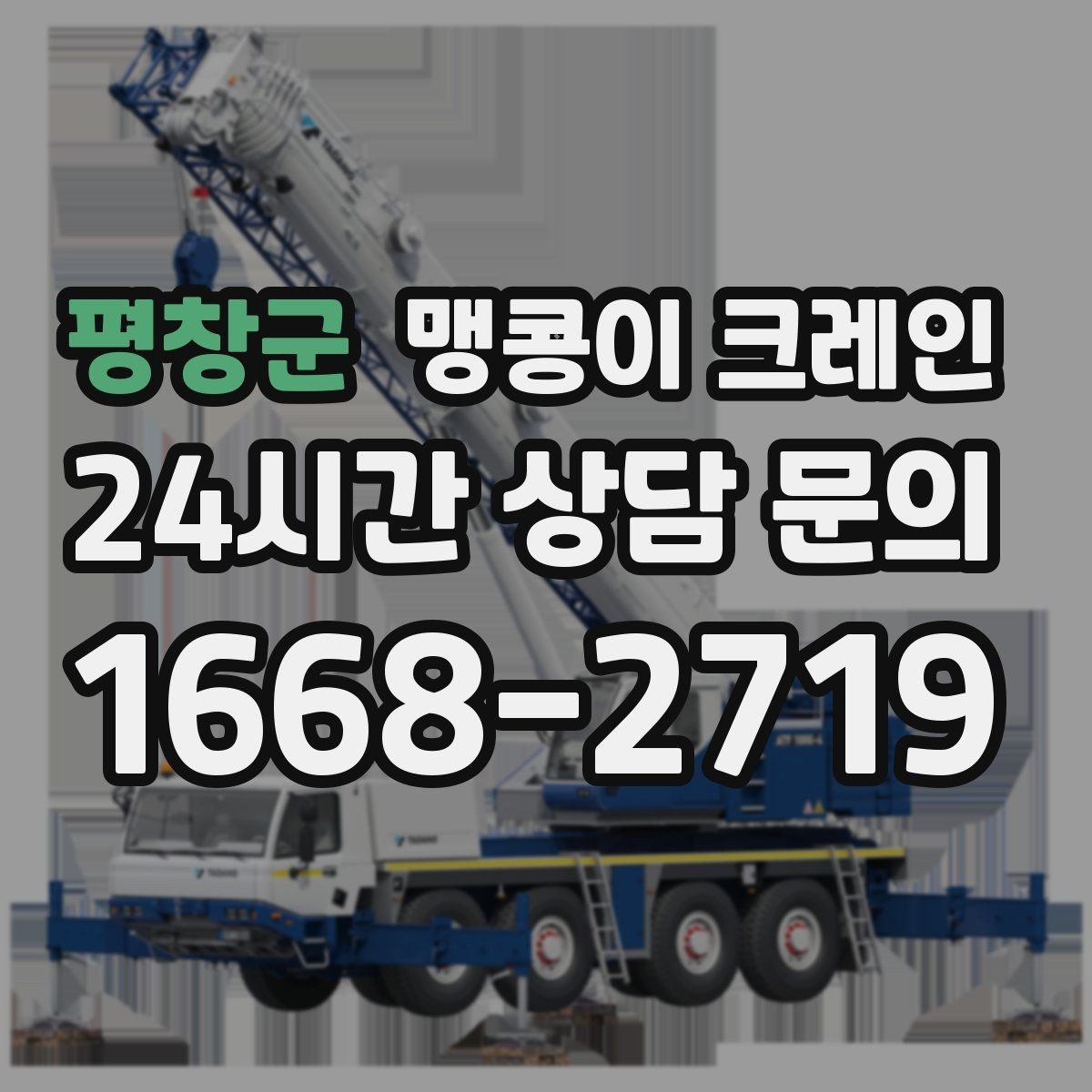 평창군 맹콩이 크레인 반나절 작업이 유리한 현장 조건