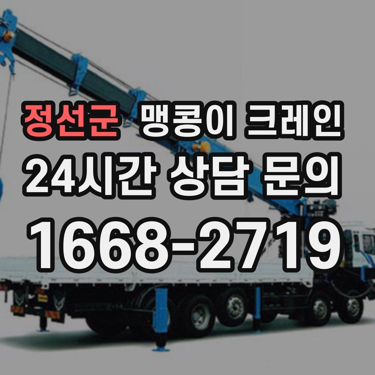 정선군 맹콩이 크레인 오늘 작업을 위해 꼭 준비할 정보만 정리