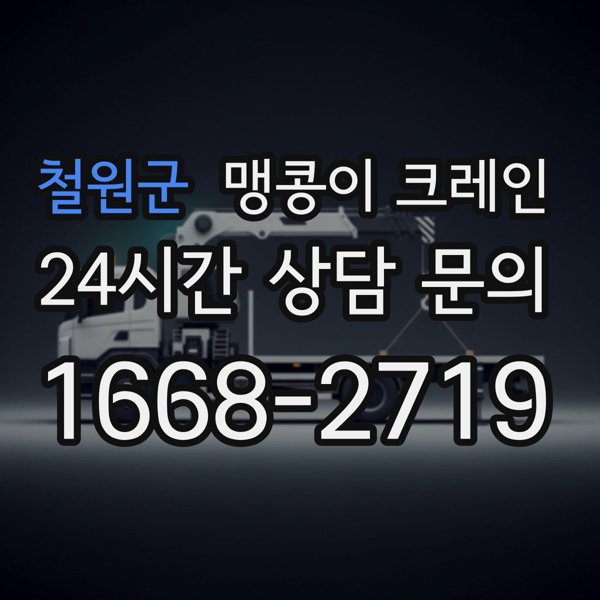 철원군 맹콩이 크레인