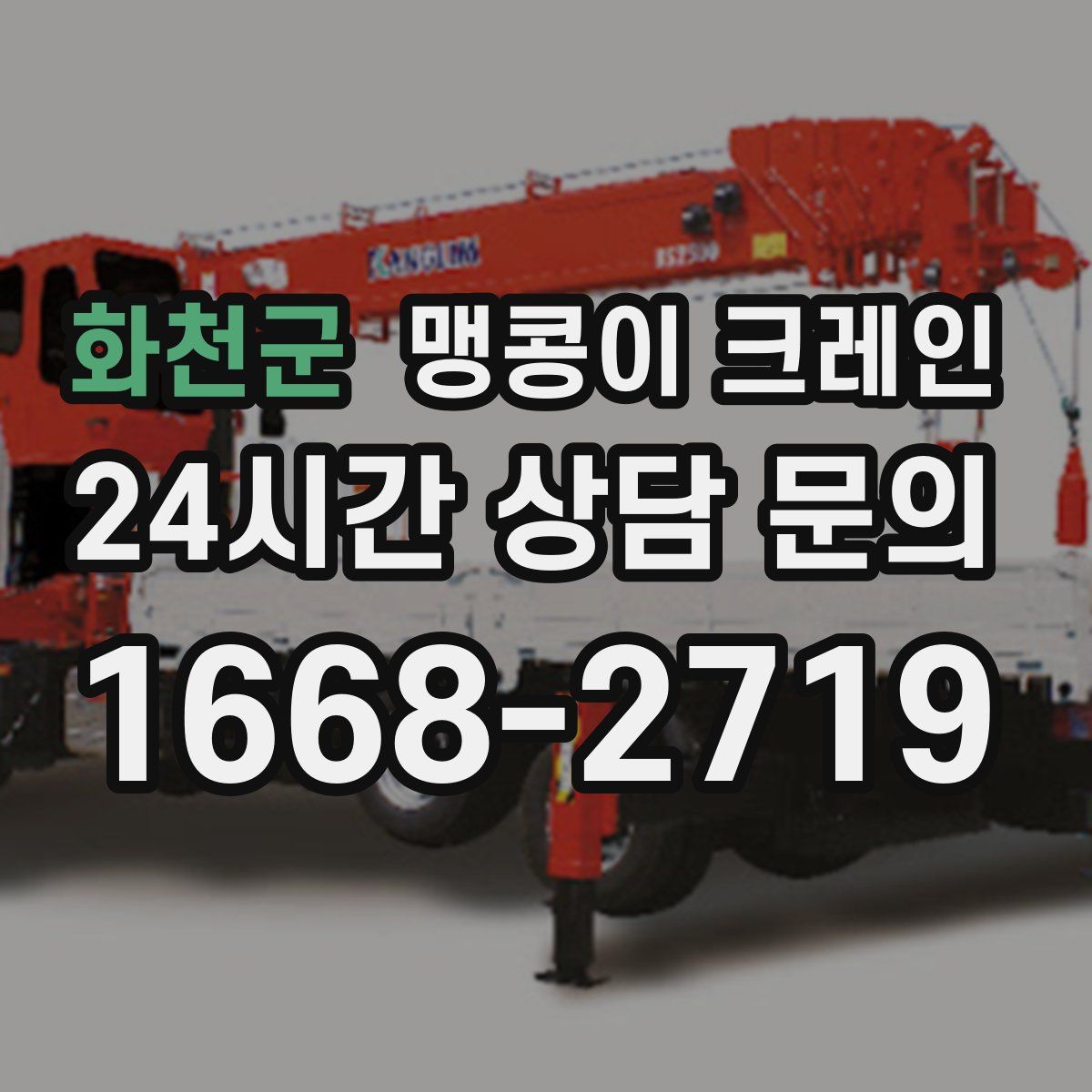 화천군 맹콩이 크레인