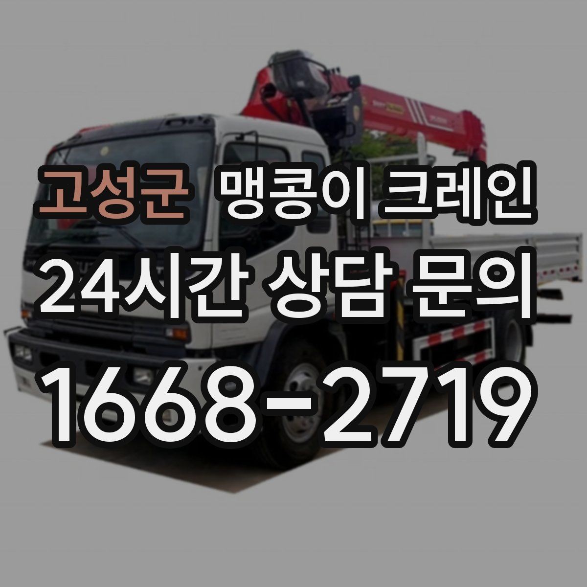 고성군 맹콩이 크레인 하이드로 크레인과 작업 성격이 다른 이유
