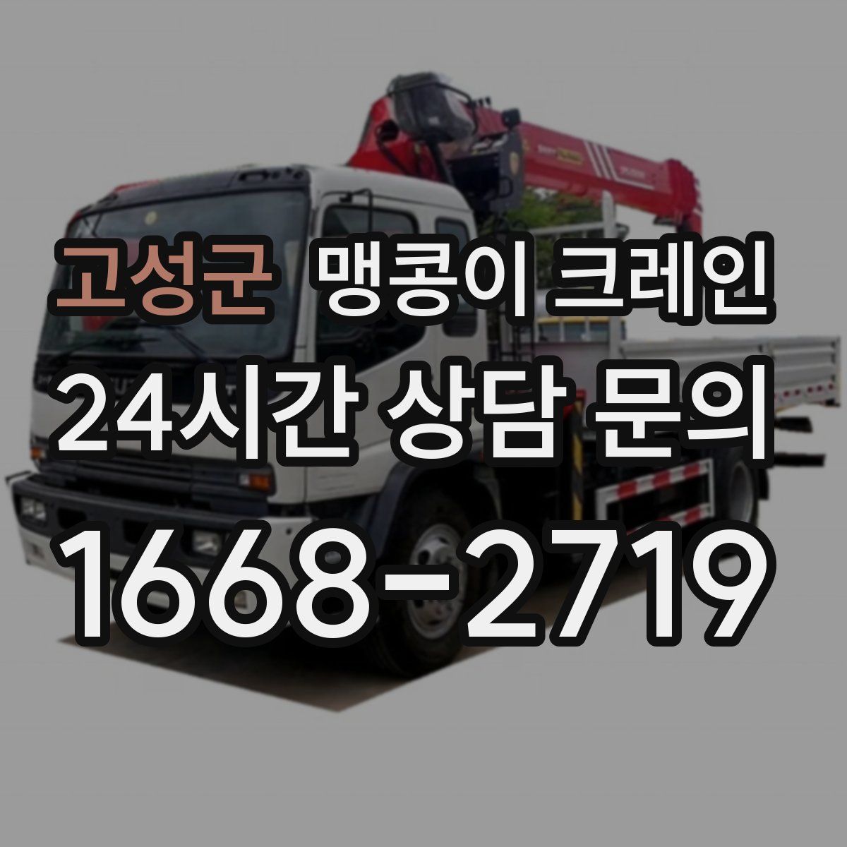 고성군 맹콩이 크레인