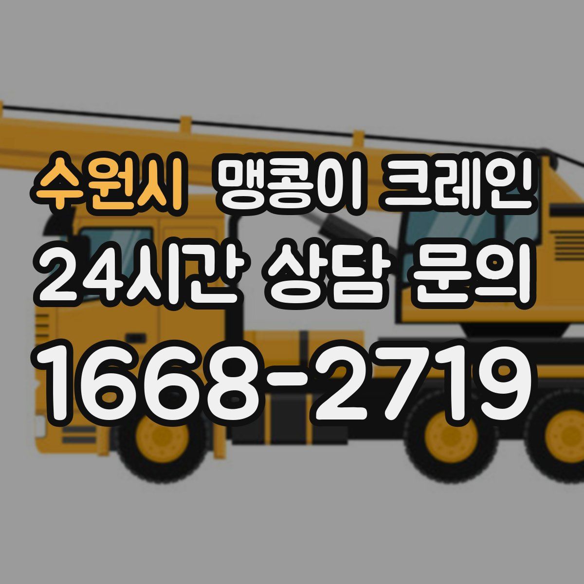 수원시 맹콩이 크레인