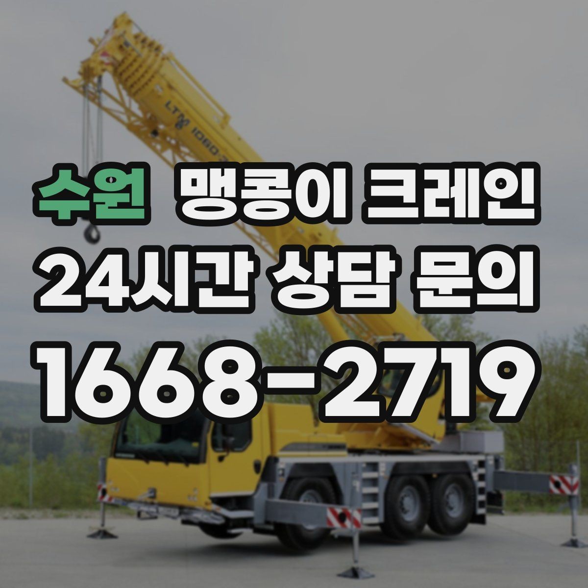 수원 맹콩이 크레인 경사면에서 안전하게 세팅하는 방법