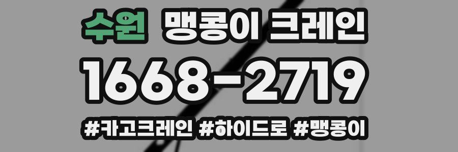 수원 맹콩이 크레인