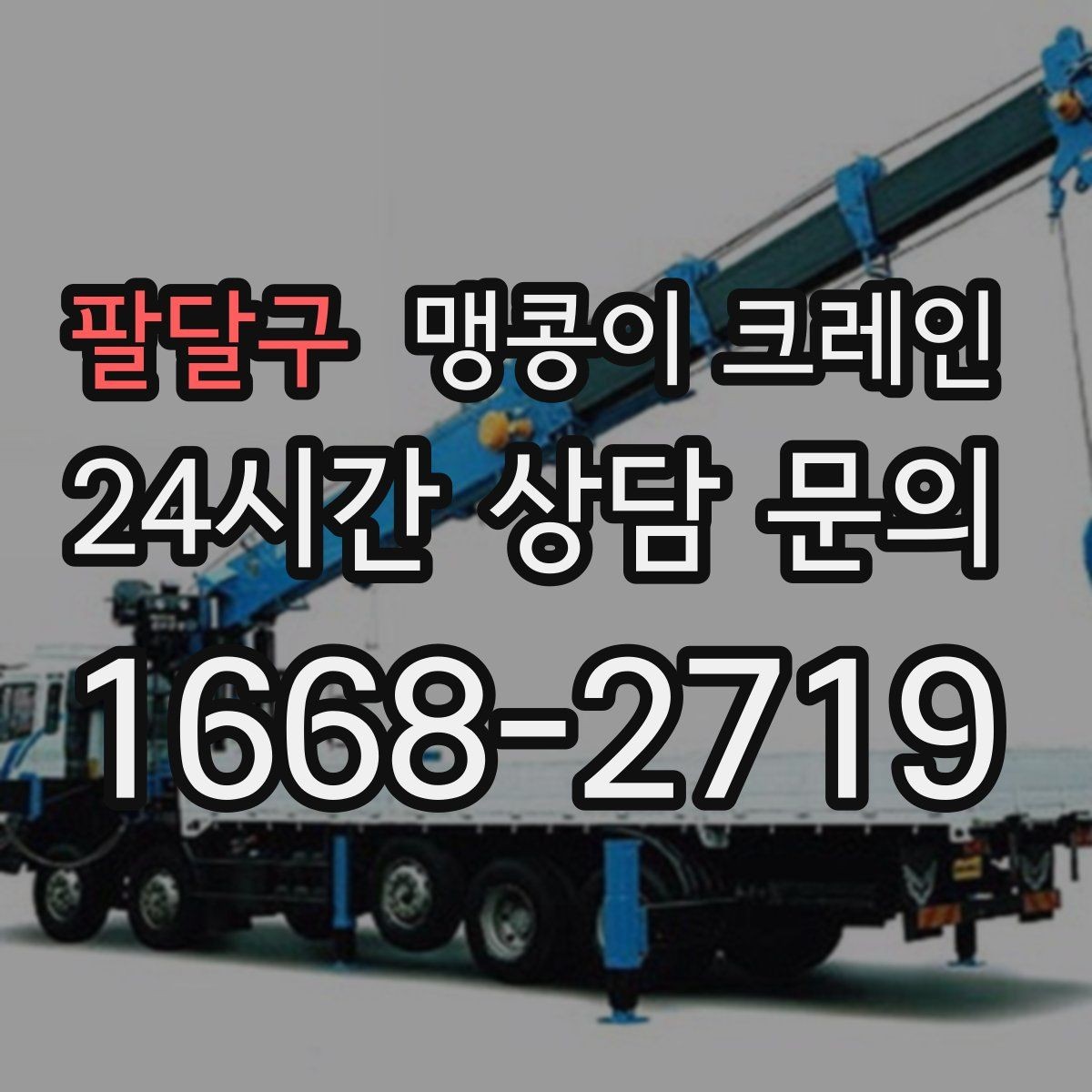 팔달구 맹콩이 크레인 전고 제한 현장 region 맹콩이 크레인 작업 전 확인사항