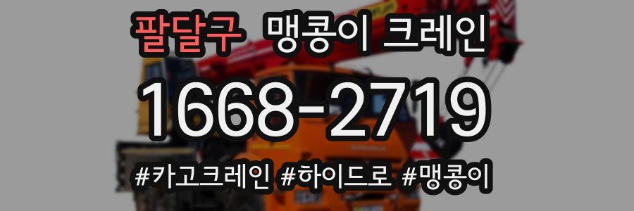 팔달구 맹콩이 크레인