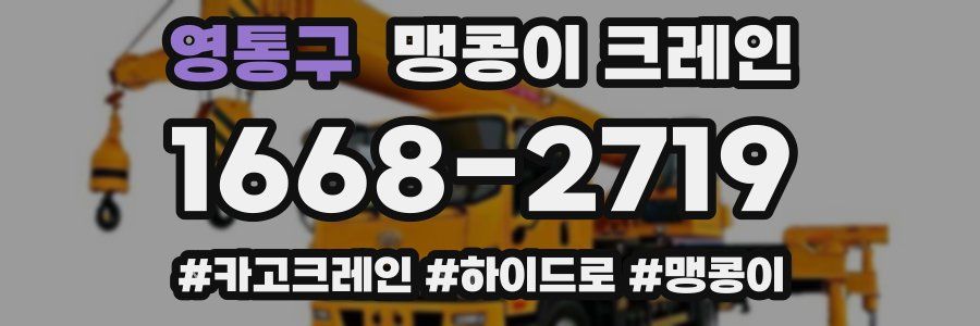 영통구 맹콩이 크레인