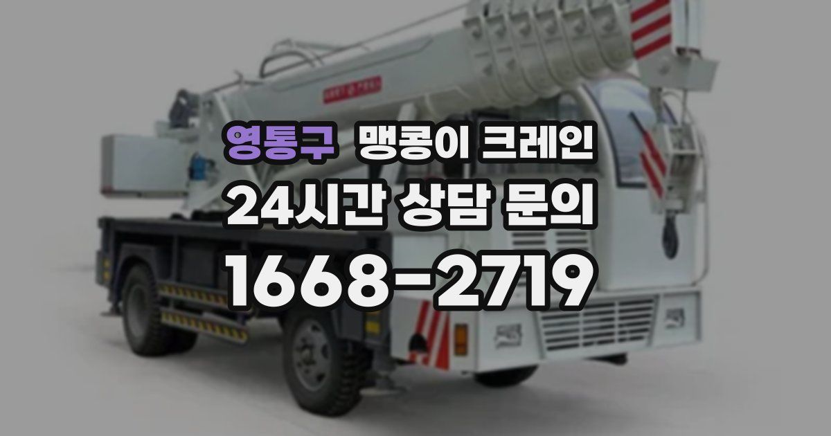 영통구 맹콩이 크레인