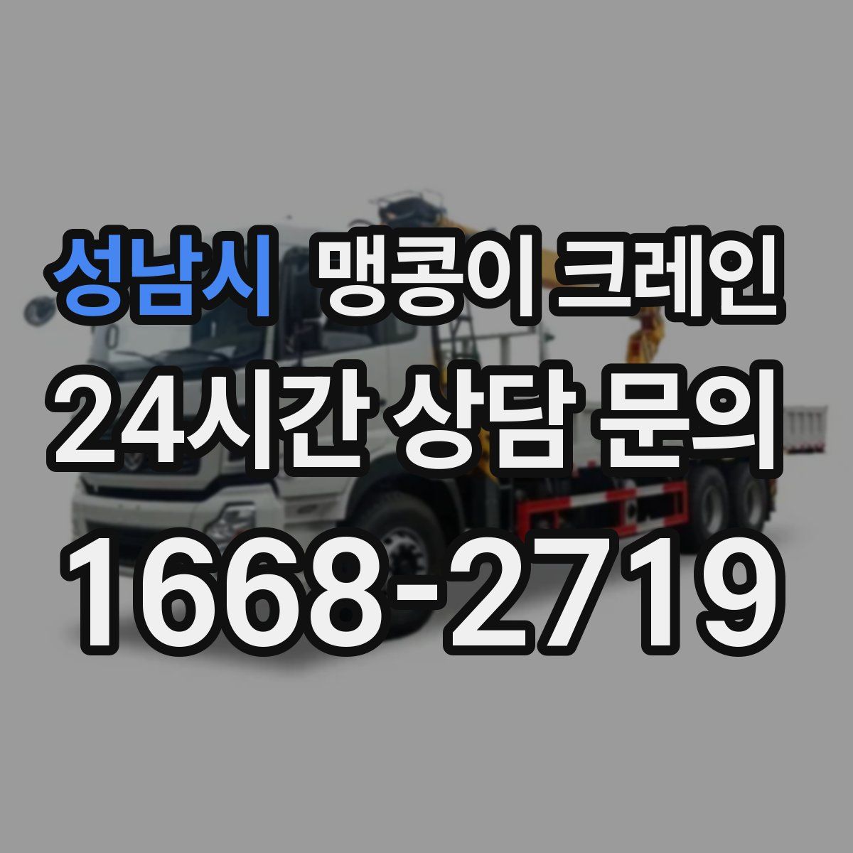 성남시 맹콩이 크레인