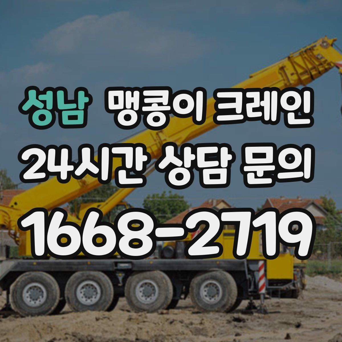 성남 맹콩이 크레인 제한된 회전 공간에서 작업하는 요령