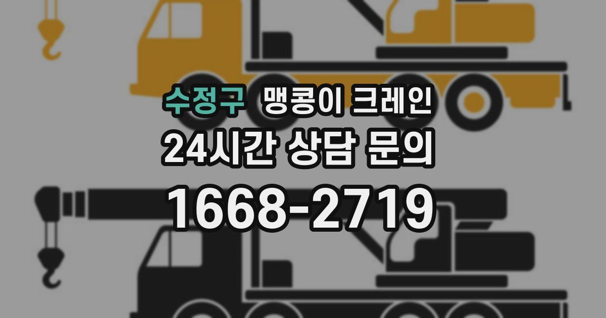 수정구 맹콩이 크레인
