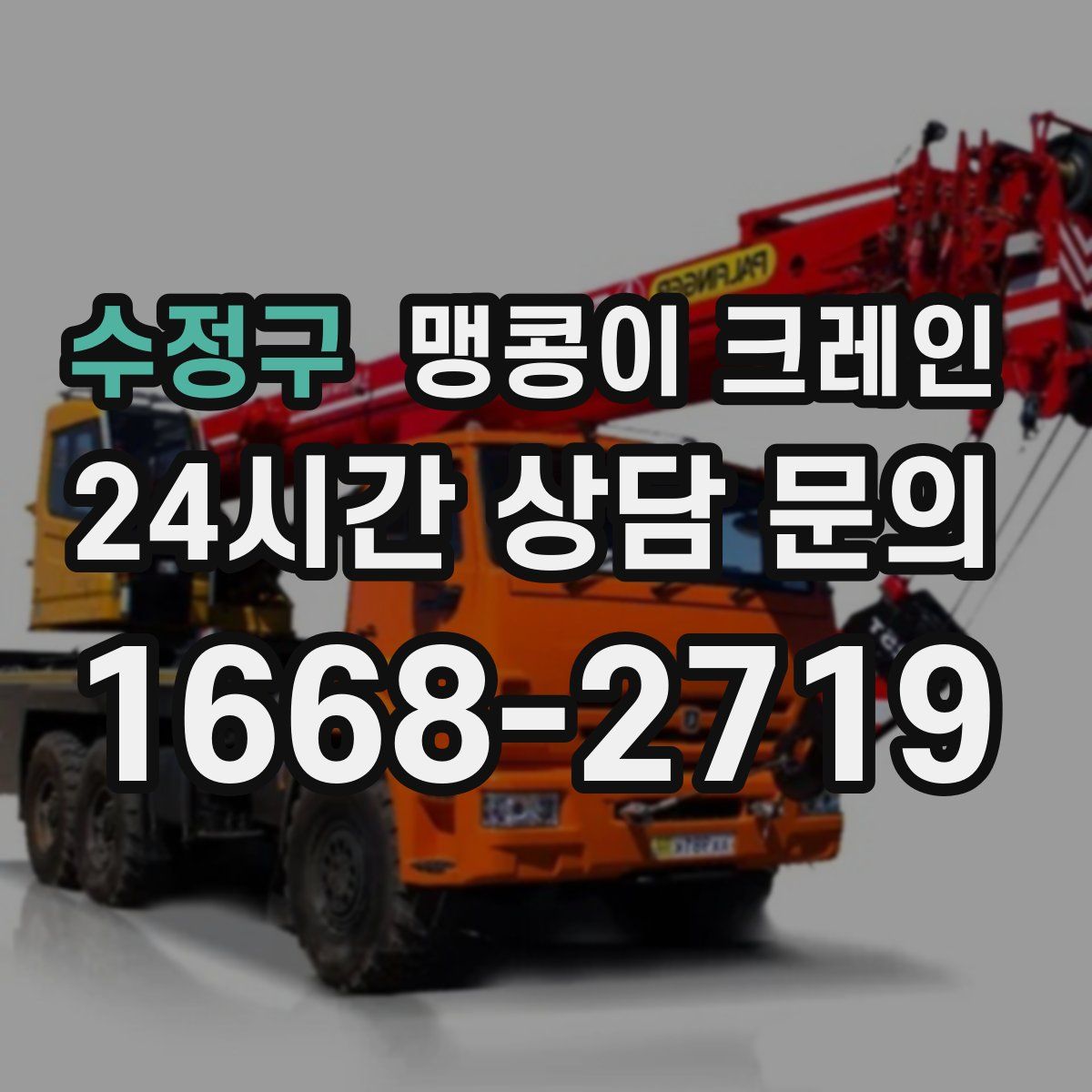 수정구 맹콩이 크레인