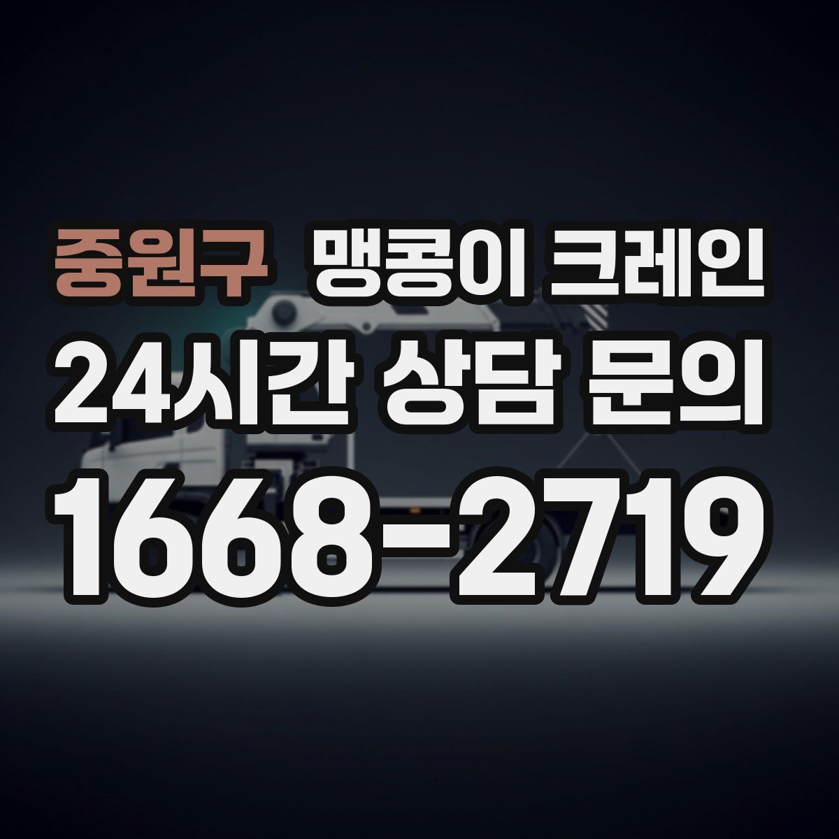 중원구 맹콩이 크레인