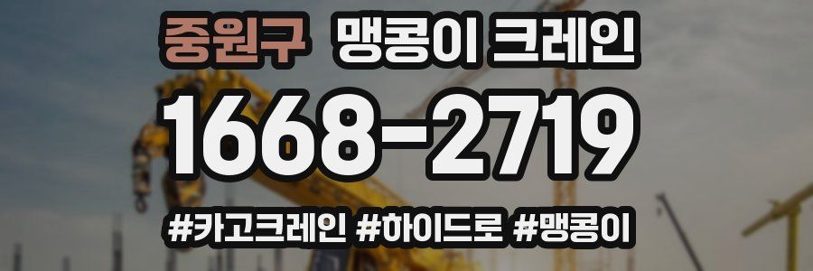 중원구 맹콩이 크레인