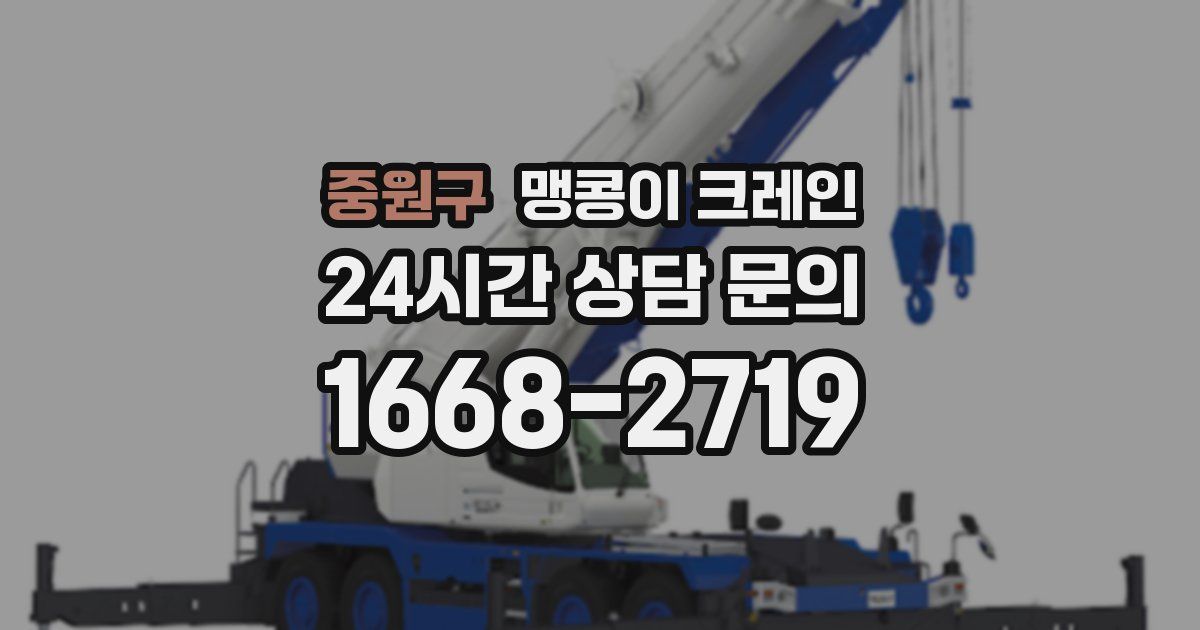 중원구 맹콩이 크레인