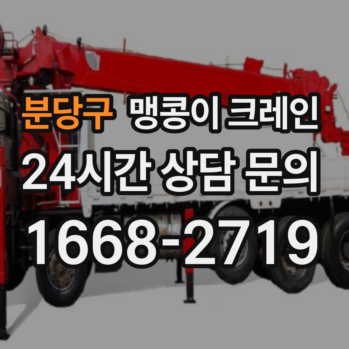 분당구 맹콩이 크레인