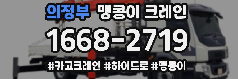 의정부 맹콩이 크레인