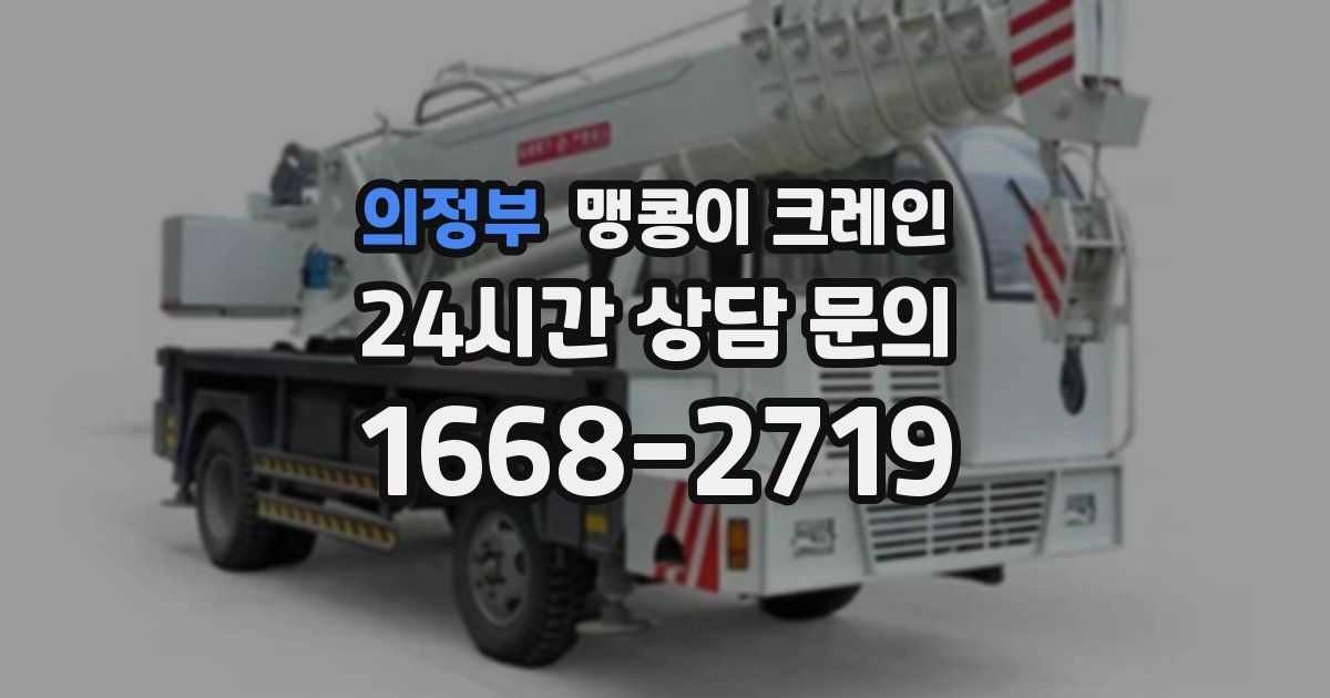 의정부 맹콩이 크레인