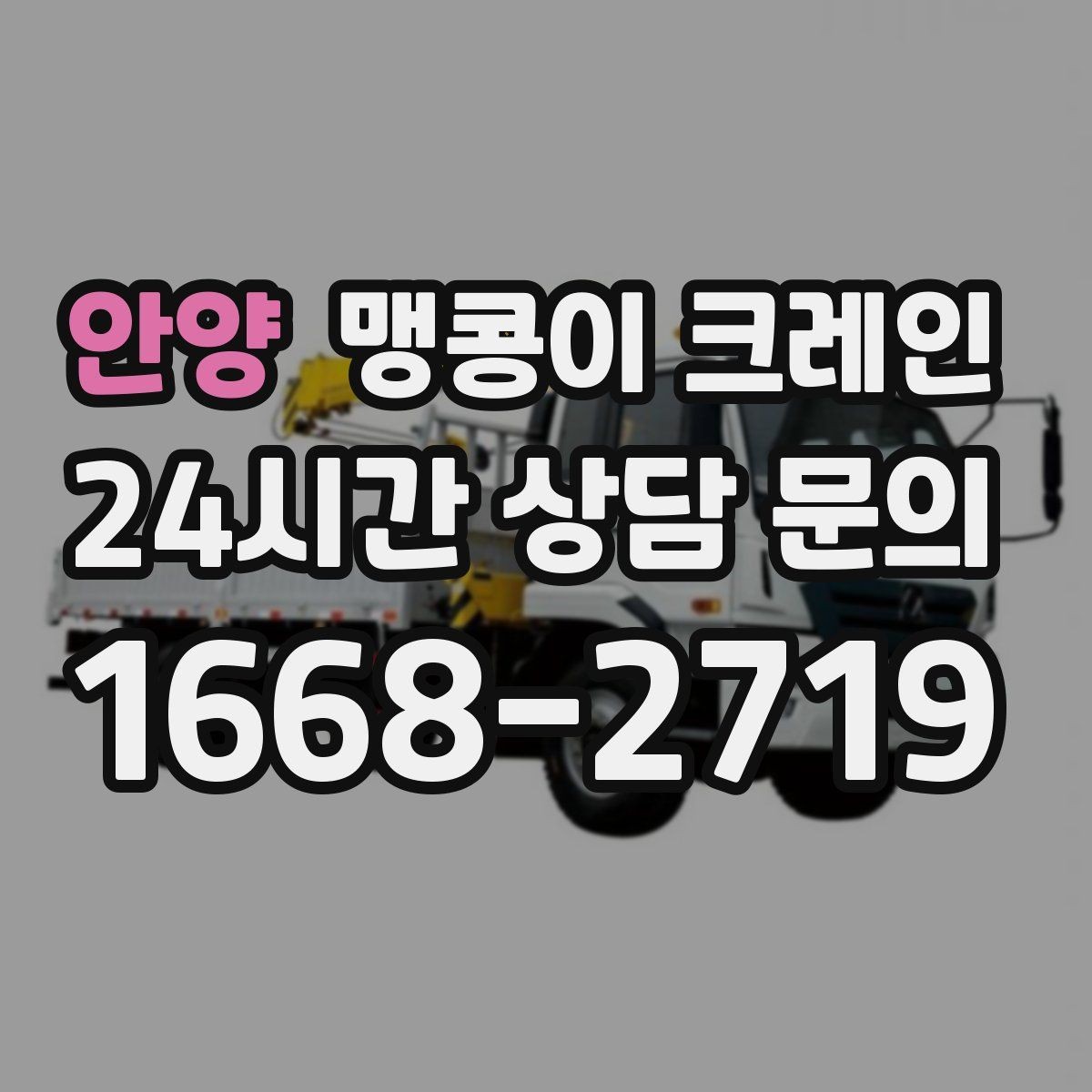 안양 맹콩이 크레인 긴급 작업을 요청할 때 필요한 정보