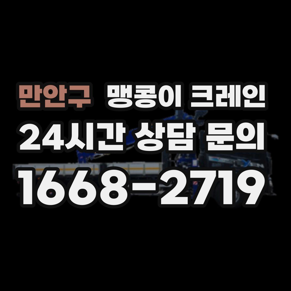 만안구 맹콩이 크레인