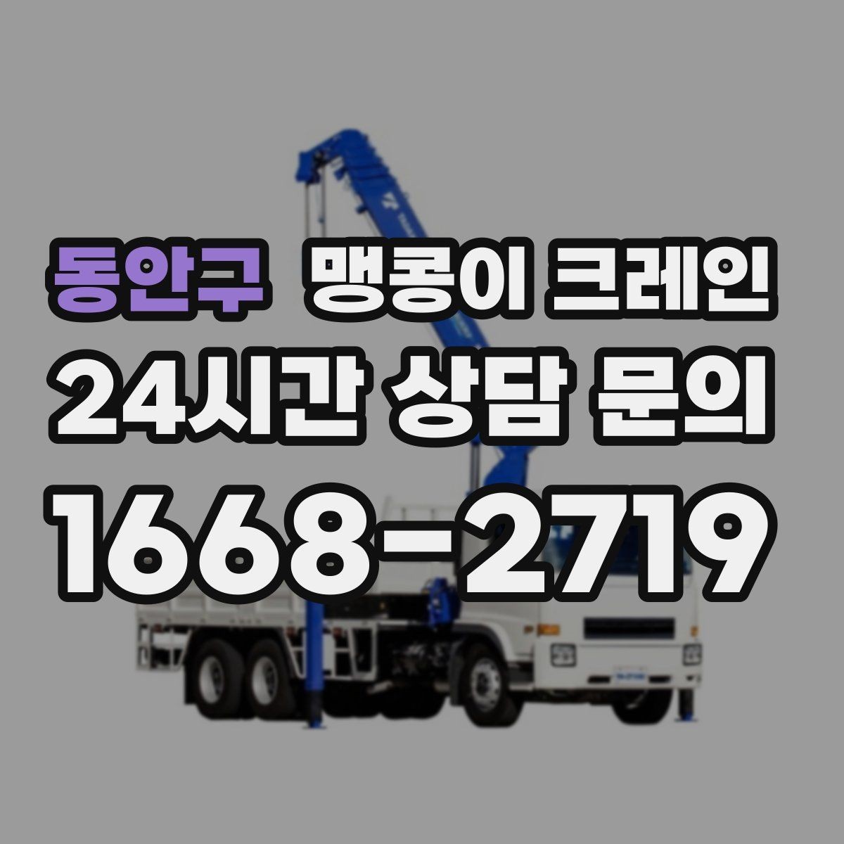동안구 맹콩이 크레인 좁은 골목에서 유도원이 필요한 이유