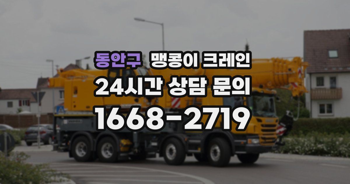 동안구 맹콩이 크레인