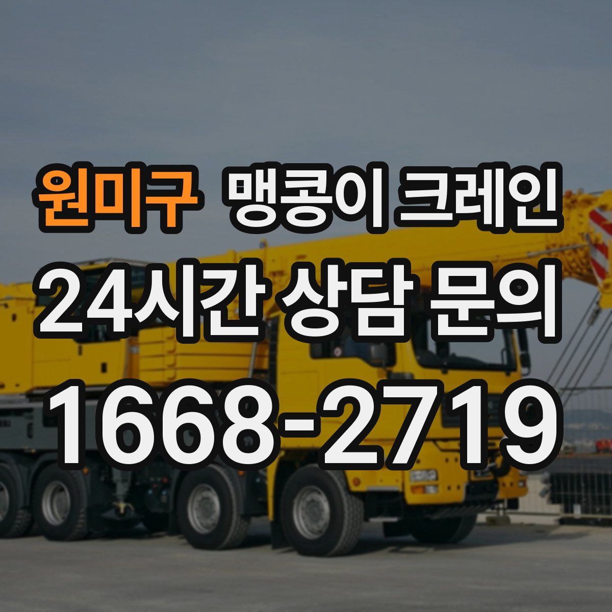 원미구 맹콩이 크레인