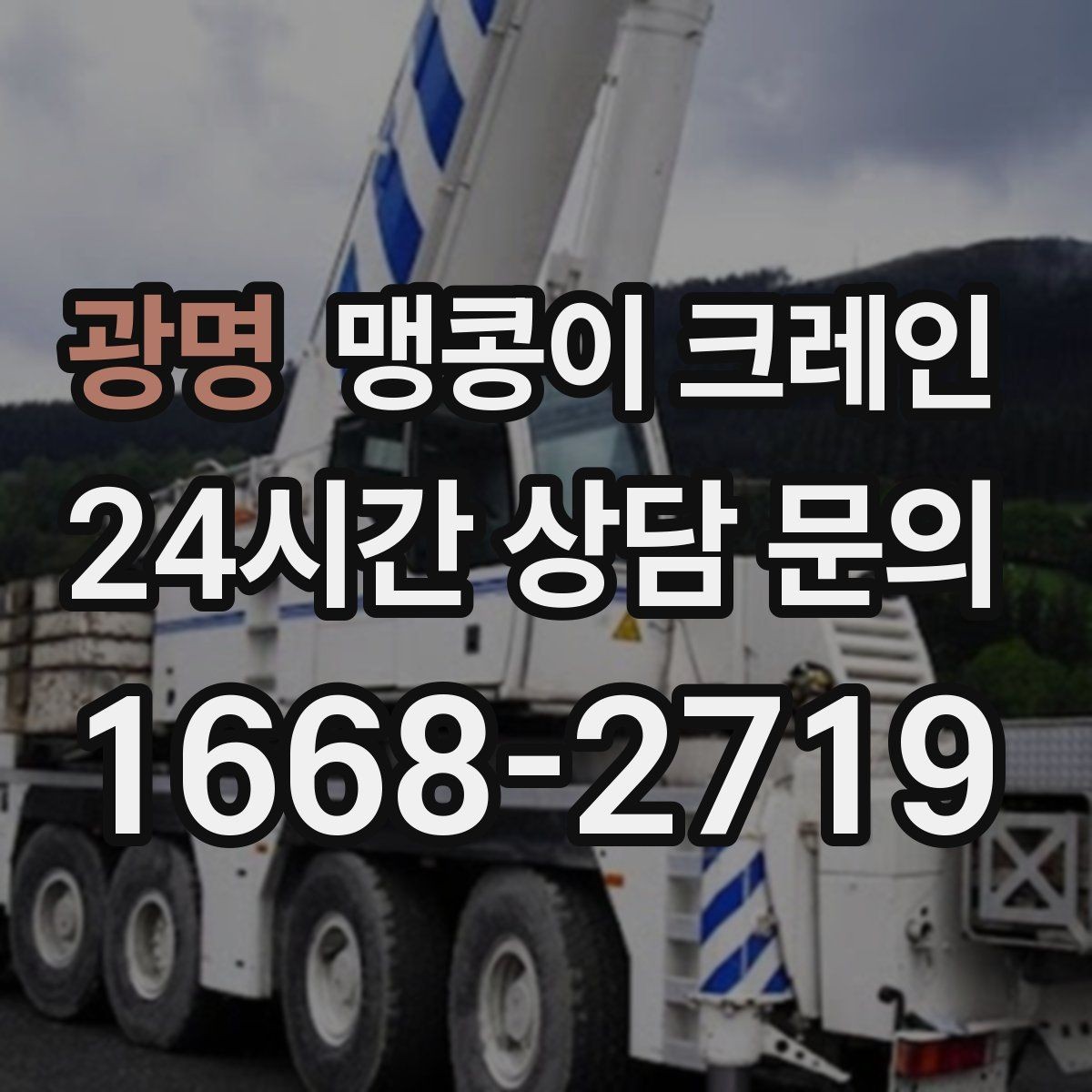 광명 맹콩이 크레인 회전 반경이 부족할 때 세팅을 바꾸는 방법