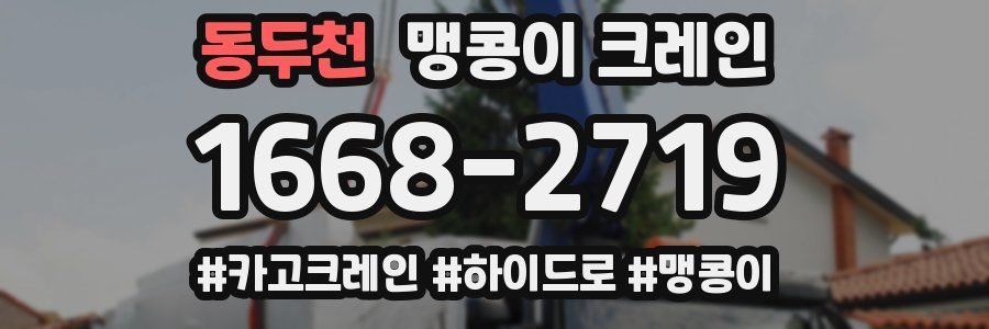 동두천 맹콩이 크레인