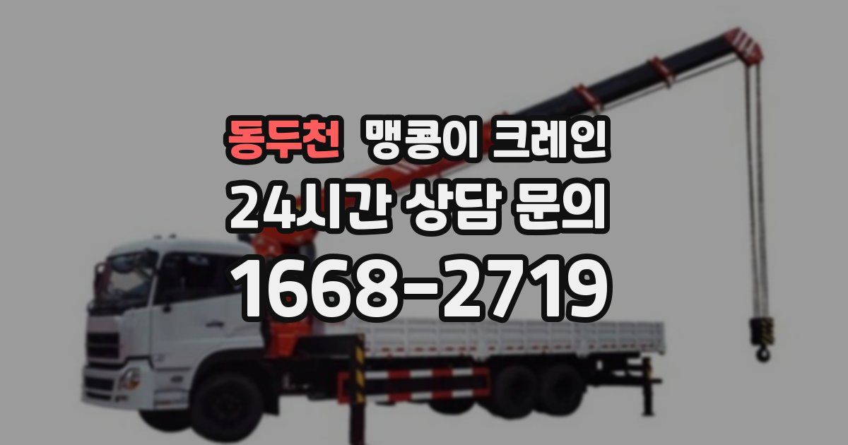 동두천 맹콩이 크레인