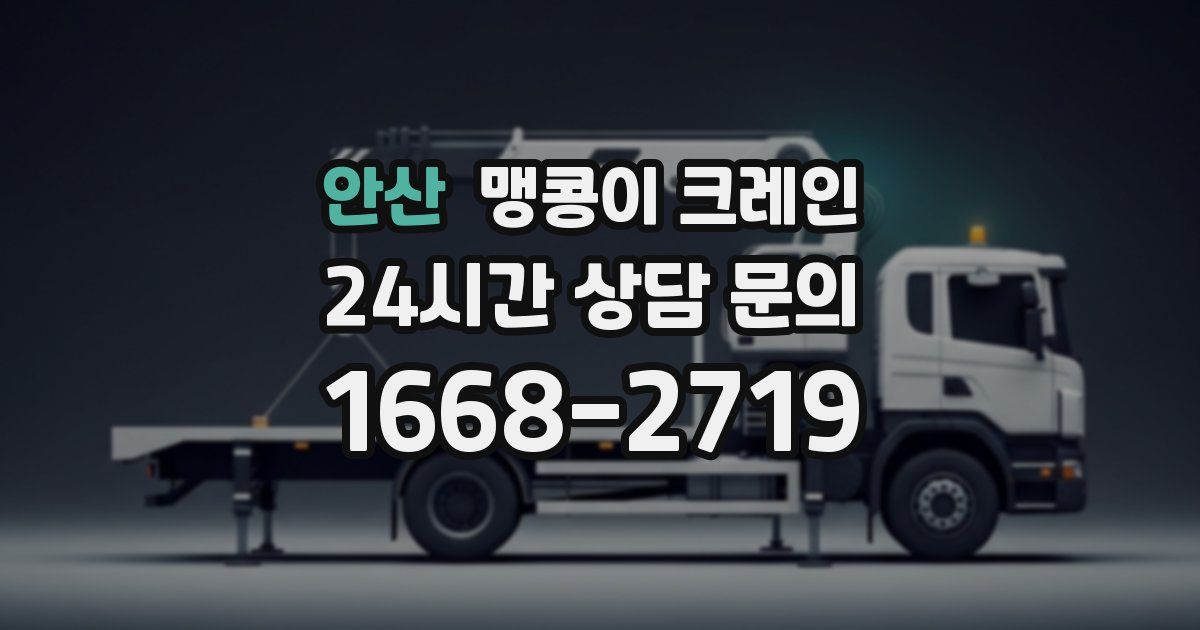 안산 맹콩이 크레인