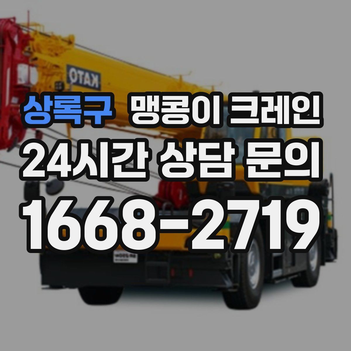 상록구 맹콩이 크레인 야간·주말 작업 비용이 달라지는 이유